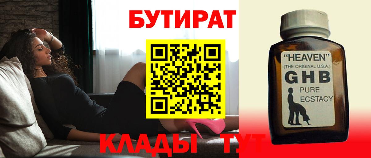БУТИРАТ 99% Новый Уренгой